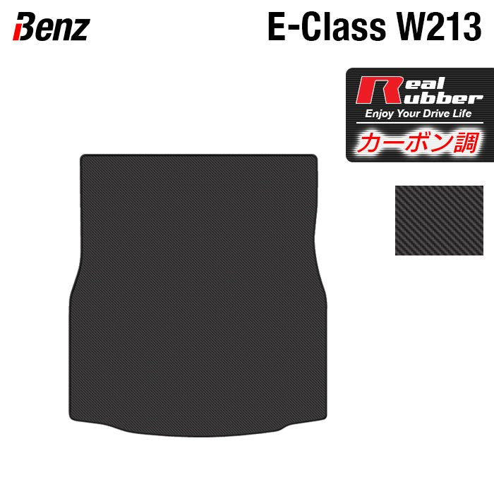 ベンツ Eクラス (W213/S213) トランクマット ラゲッジマット ◆カーボンファイバー調 リアルラバー 日本製 HOTFIELD