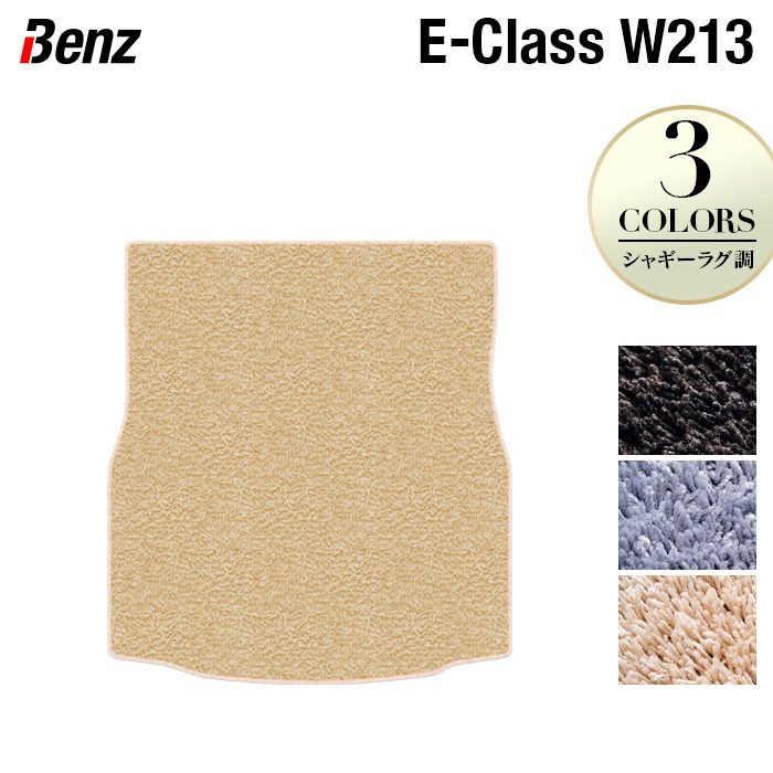 ベンツ Eクラス (W213/S213) トランクマット ラゲッジマット ◆シャギーラグ調 日本製 HOTFIELD