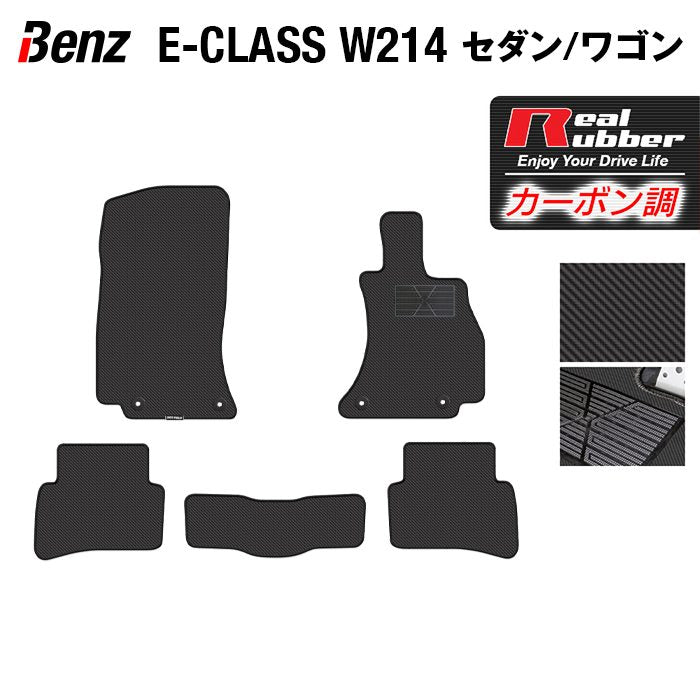 ベンツ 新型 Eクラス (W214/S214) セダン ステーションワゴン フロアマット ◆カーボンファイバー調 リアルラバー 日本製 HOTFIELD