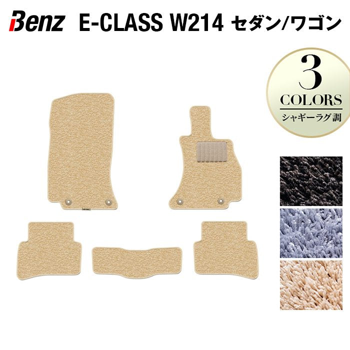 ベンツ 新型 Eクラス (W214/S214) セダン ステーションワゴン フロアマット ◆シャギーラグ調 日本製 HOTFIELD