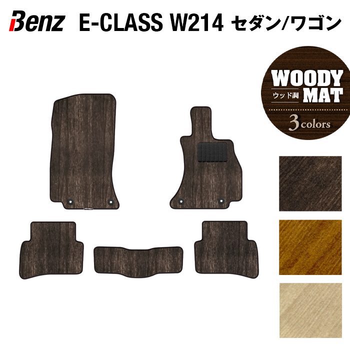 ベンツ 新型 Eクラス (W214/S214) セダン ステーションワゴン フロアマット ◆ウッド調カーペット 木目 日本製 HOTFIELD