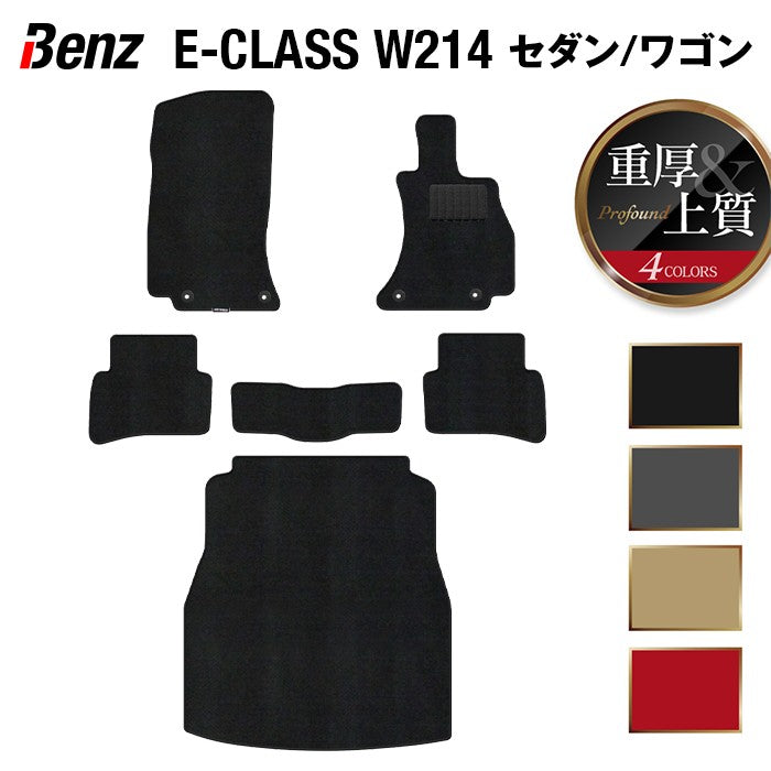ベンツ 新型 Eクラス (W214/S214) フロアマット+トランクマット ラゲッジマット ◆重厚Profound 日本製 HOTFIELD