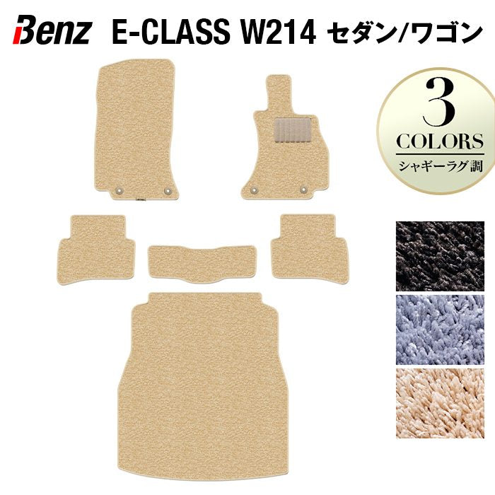 ベンツ 新型 Eクラス (W214/S214) フロアマット+トランクマット ラゲッジマット ◆シャギーラグ調 日本製 HOTFIELD