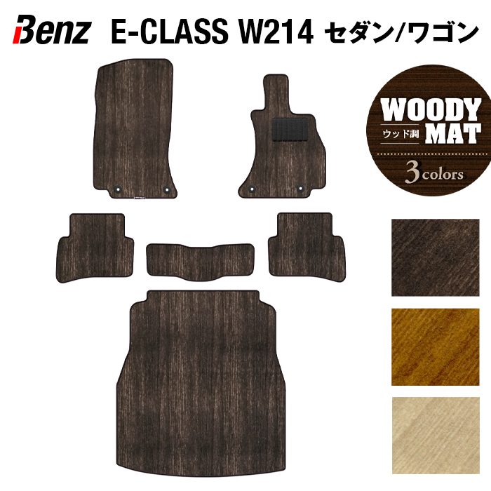 ベンツ 新型 Eクラス (W214/S214) フロアマット+トランクマット ラゲッジマット ◆ウッド調カーペット 木目 日本製 HOTFIELD