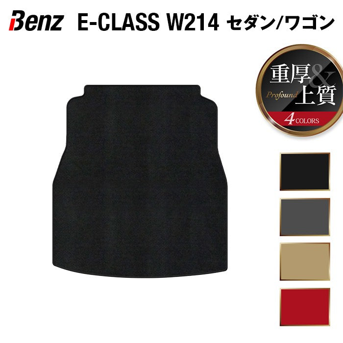 ベンツ 新型 Eクラス (W214/S214) トランクマット ラゲッジマット ◆重厚Profound 日本製 HOTFIELD