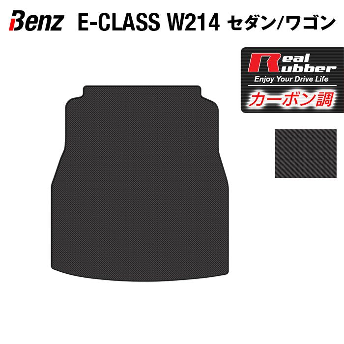 ベンツ 新型 Eクラス (W214/S214) セダン ステーションワゴン トランクマット ラゲッジマット ◆カーボンファイバー調 リアルラバー 日本製 HOTFIELD
