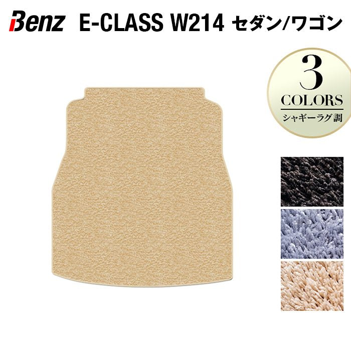 ベンツ 新型 Eクラス (W214/S214) トランクマット ラゲッジマット ◆シャギーラグ調 日本製 HOTFIELD
