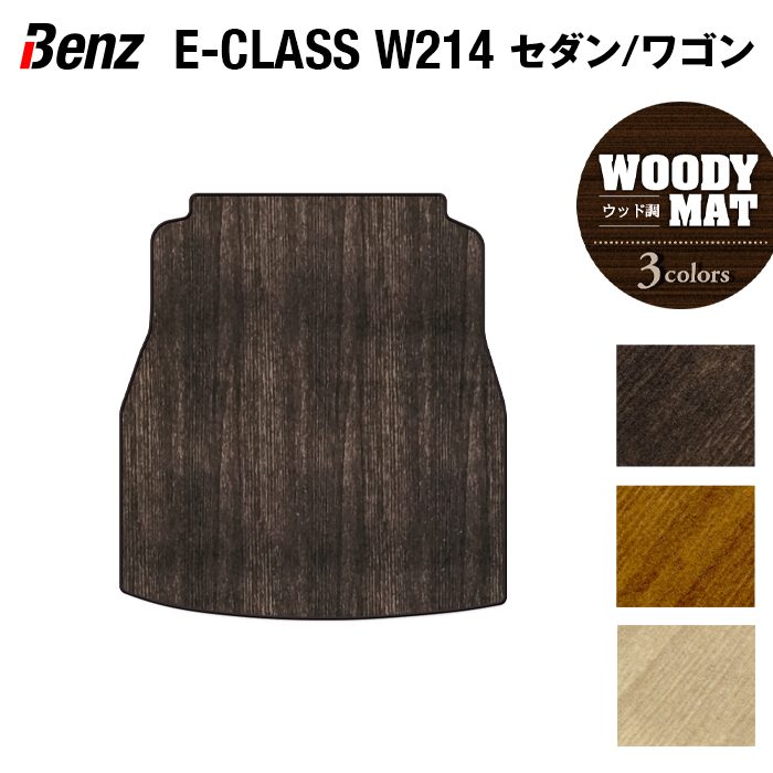 ベンツ 新型 Eクラス (W214/S214) トランクマット ラゲッジマット ◆ウッド調カーペット 木目 日本製 HOTFIELD
