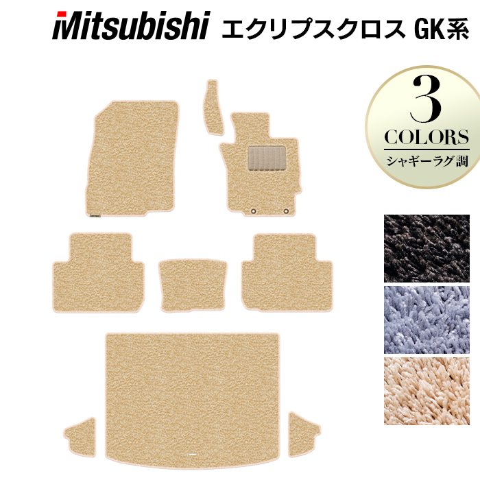 三菱 エクリプスクロス GK系 ECLIPSE CROSS フロアマット+トランクマット ラゲッジマット ◆シャギーラグ調 日本製 HOTFIELD