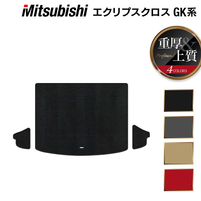 三菱 エクリプスクロス GK系 ECLIPSE CROSS トランクマット ラゲッジマット ◆重厚Profound 日本製 HOTFIELD