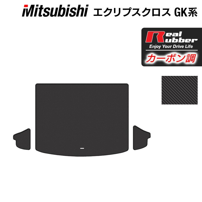 三菱 エクリプスクロス GK系 ECLIPSE CROSS トランクマット ラゲッジマット ◆カーボンファイバー調 リアルラバー 日本製 HOTFIELD