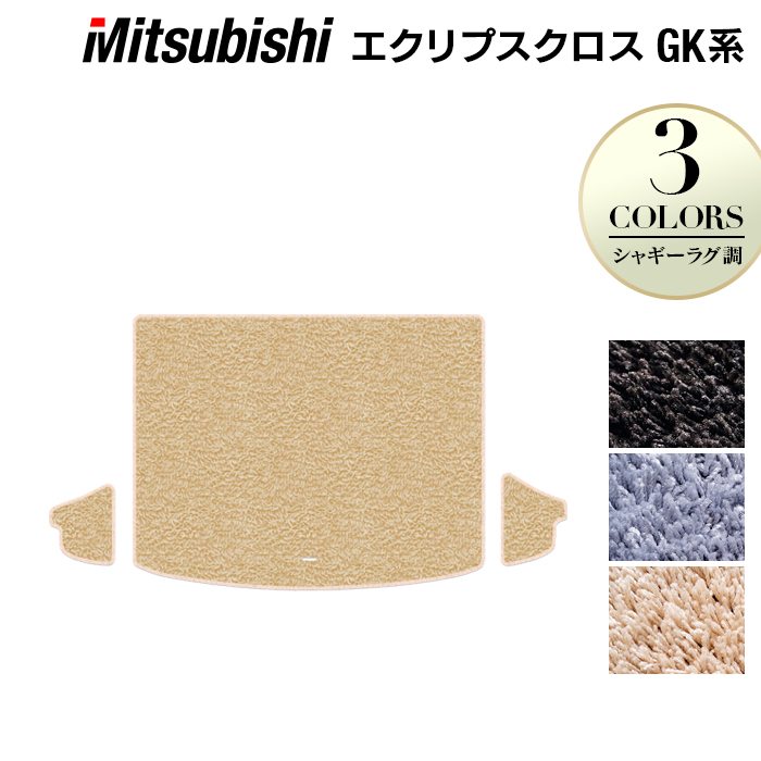 三菱 エクリプスクロス GK系 ECLIPSE CROSS トランクマット ラゲッジマット ◆シャギーラグ調 日本製 HOTFIELD