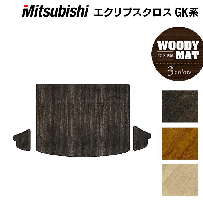 三菱 エクリプスクロス GK系 ECLIPSE CROSS トランクマット ラゲッジマット ◆ウッド調カーペット 木目 日本製 HOTFIELD