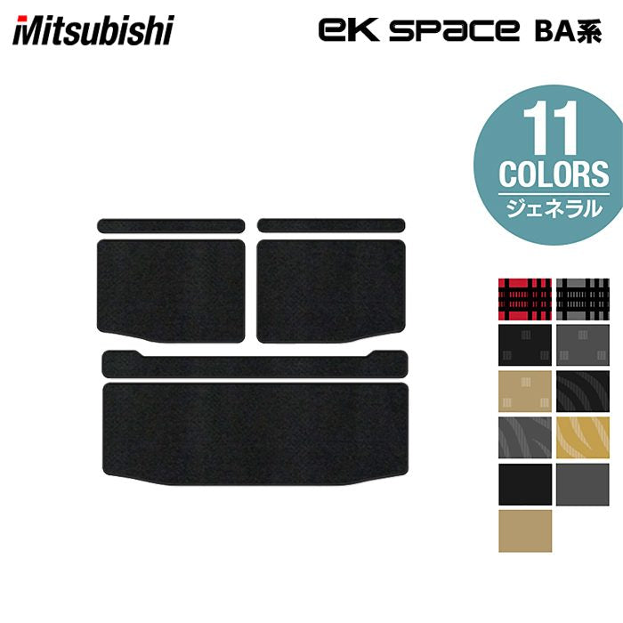 三菱 新型 eKスペース BA系 トランクマット ラゲッジマット ◆ジェネラル 日本製 HOTFIELD