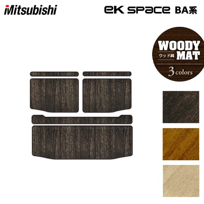 三菱 新型 eKスペース BA系 トランクマット ラゲッジマット ◆ウッド調カーペット 木目 日本製 HOTFIELD