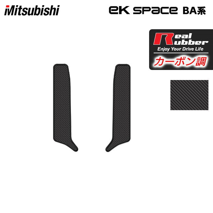 三菱 新型 eKスペース BA系 リア用サイドステップマット ◆カーボンファイバー調 リアルラバー 日本製 HOTFIELD