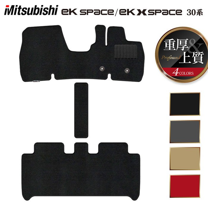 三菱 ekスペース ekクロススペース 30系 フロアマット ◆重厚Profound 日本製 HOTFIELD