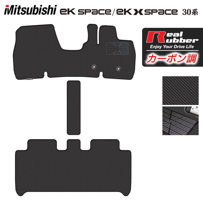 三菱 ekスペース ekクロススペース 30系 フロアマット ◆カーボンファイバー調 リアルラバー 日本製 HOTFIELD