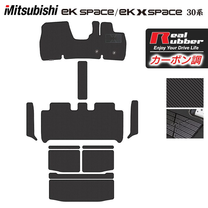 三菱 ekスペース ekクロススペース 30系 フロアマット+ステップマット+トランクマット ラゲッジマット ◆カーボンファイバー調 リアルラバー 日本製 HOTFIELD
