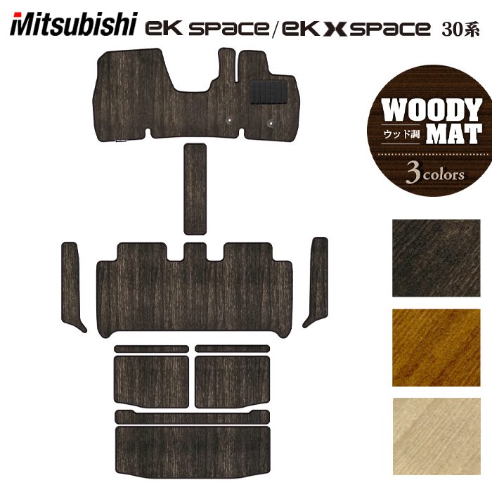三菱 ekスペース ekクロススペース 30系 フロアマット+ステップマット+トランクマット ラゲッジマット ◆ウッド調カーペット 木目 日本製 HOTFIELD