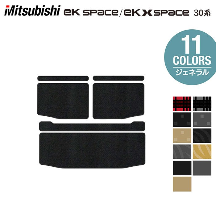 三菱 ekスペース ekクロススペース 30系 トランクマット ラゲッジマット ◆ジェネラル 日本製 HOTFIELD