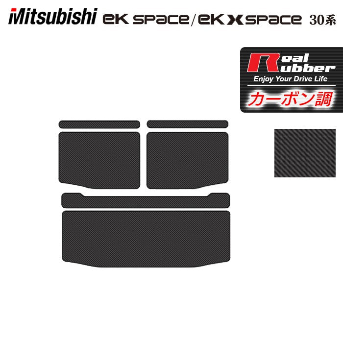 三菱 ekスペース ekクロススペース 30系 トランクマット ラゲッジマット ◆カーボンファイバー調 リアルラバー 日本製 HOTFIELD