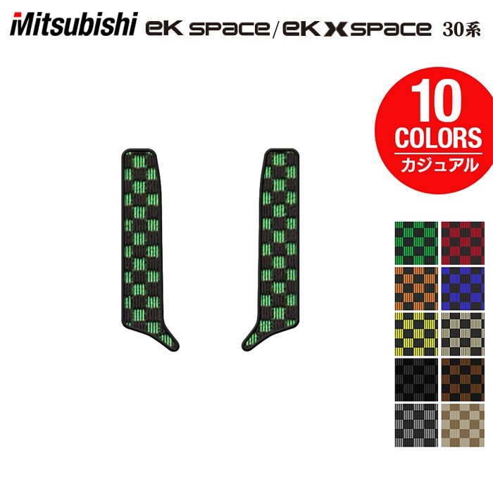 三菱 ekスペース ekクロススペース 30系 リア用サイドステップマット ◆カジュアルチェック 日本製 HOTFIELD