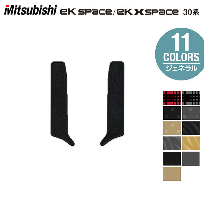 三菱 ekスペース ekクロススペース 30系 リア用サイドステップマット ◆ジェネラル 日本製 HOTFIELD