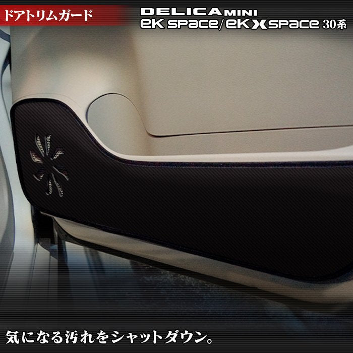 三菱 eKスペース eKクロススペース 30系 / デリカミニ 30系 (日産 ルークス 40系 OEM車) ドアトリムガード ◆キックガード 日本製 HOTFIELD