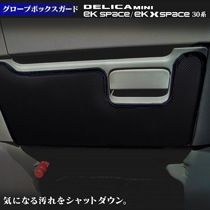三菱 eKスペース eKクロススペース 30系 / デリカミニ 30系 (日産 ルークス 40系 OEM車) グローブボックスガード ◆キックガード 日本製 HOTFIELD
