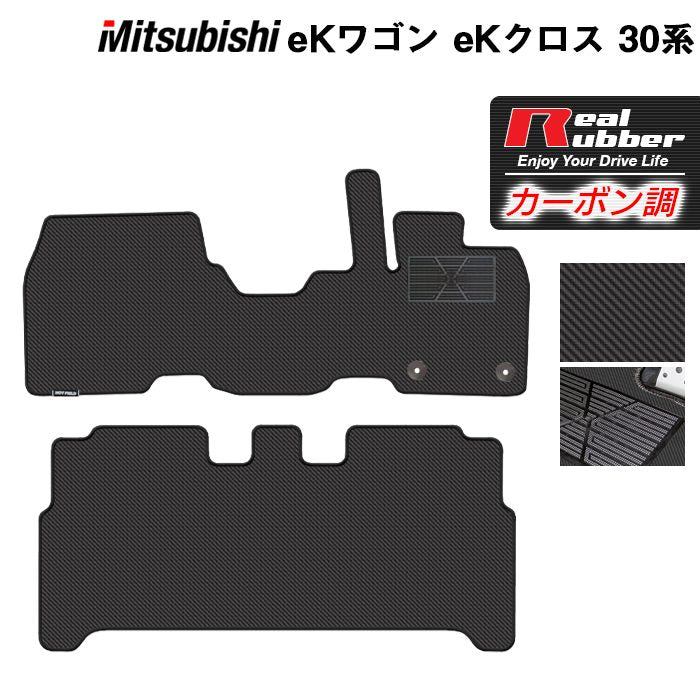 三菱 新型 eKワゴン eKクロス 30系 フロアマット ◆カーボンファイバー調 リアルラバー 日本製 HOTFIELD