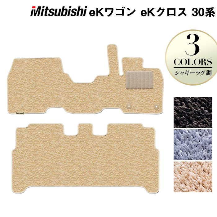 三菱 新型 eKワゴン eKクロス 30系 フロアマット ◆ シャギーラグ調 日本製 HOTFIELD