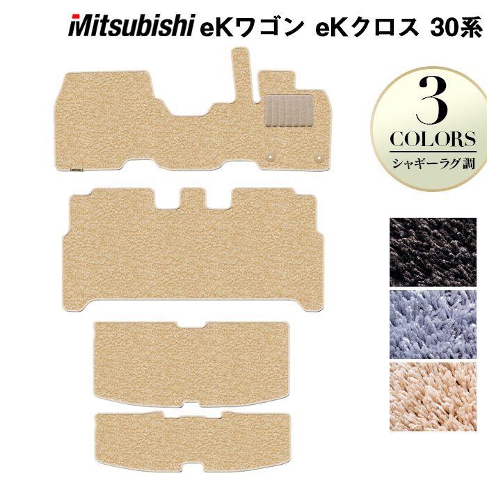 三菱 新型 eKワゴン eKクロス 30系 フロアマット+トランクマット ラゲッジマット ◆ シャギーラグ調 日本製 HOTFIELD