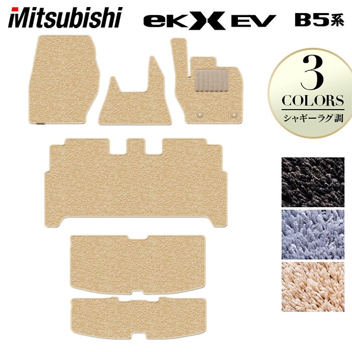 三菱 eKクロス EV B5系 フロアマット+トランクマット ラゲッジマット ◆シャギーラグ調 日本製 HOTFIELD