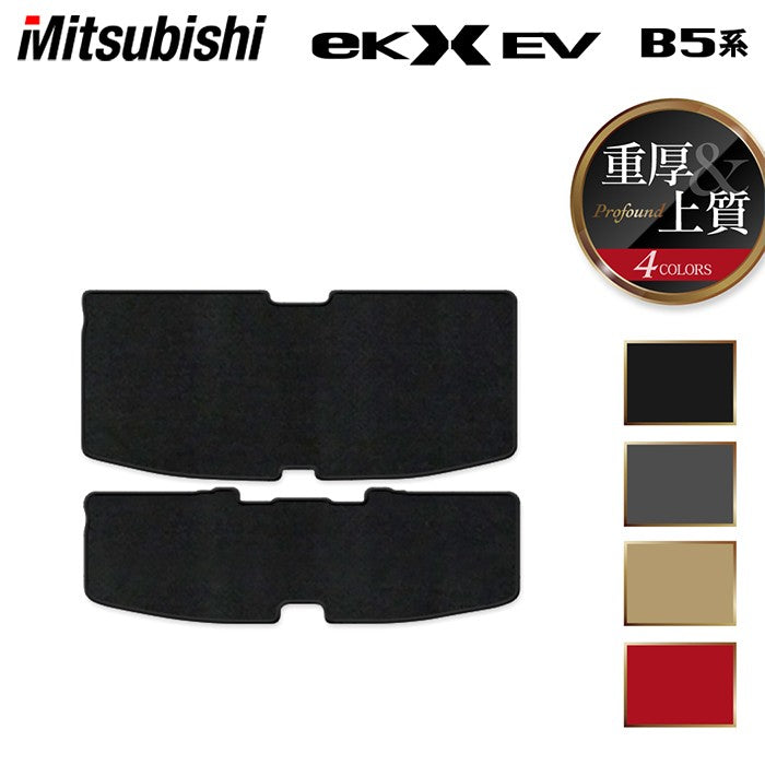 三菱 eKクロス EV B5系 トランクマット ラゲッジマット ◆重厚Profound 日本製 HOTFIELD