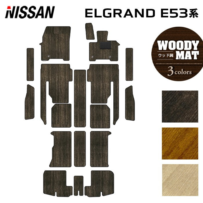 日産 新型 エルグランド E53系 フロアマット+ステップマット+トランクマット ラゲッジマット ◆ウッド調カーペット 木目 日本製 HOTFIELD