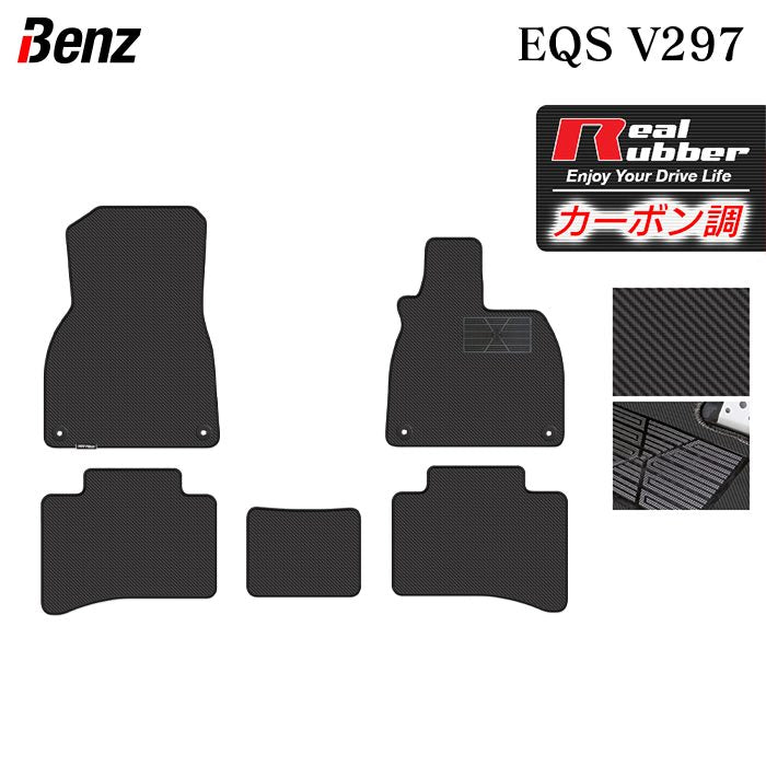 ベンツ 新型 EQS (V297) フロアマット ◆カーボンファイバー調 リアルラバー 日本製 HOTFIELD
