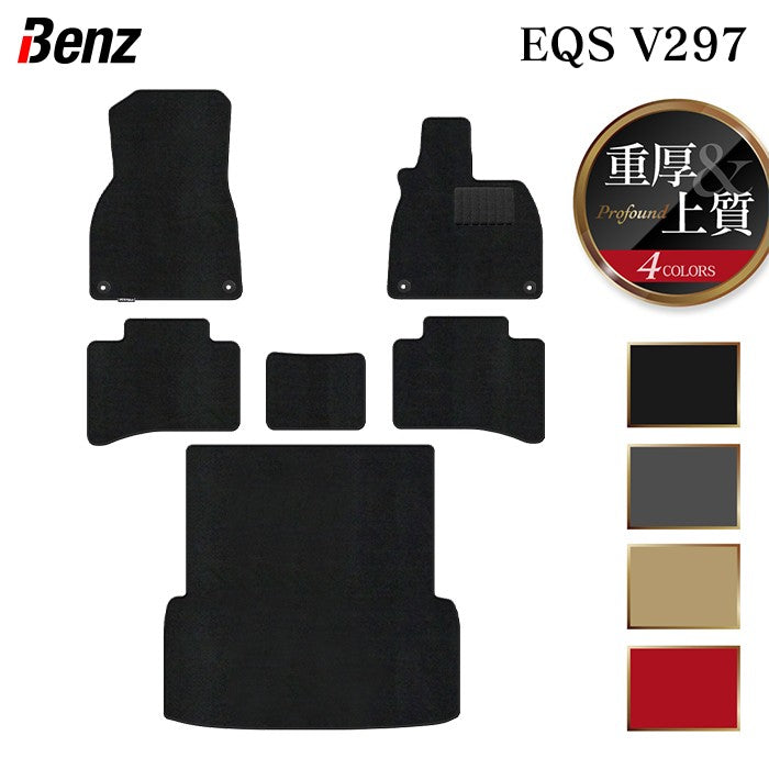ベンツ 新型 EQS (V297) フロアマット+トランクマット ラゲッジマット ◆重厚Profound 日本製 HOTFIELD