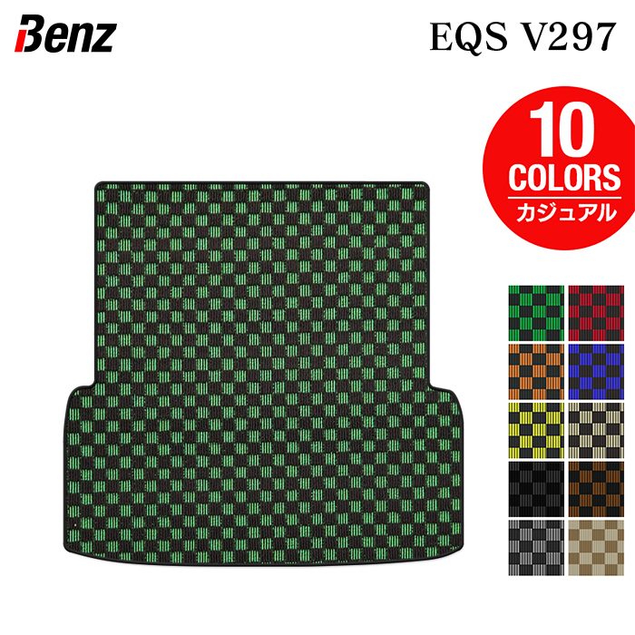 ベンツ 新型 EQS (V297) トランクマット ラゲッジマット ◆カジュアルチェック 日本製 HOTFIELD