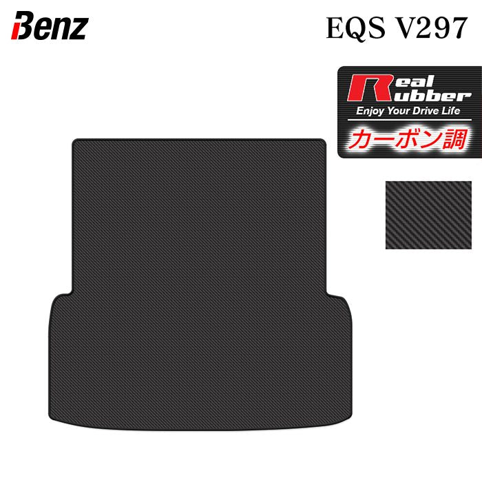ベンツ 新型 EQS (V297) トランクマット ラゲッジマット ◆カーボンファイバー調 リアルラバー 日本製 HOTFIELD