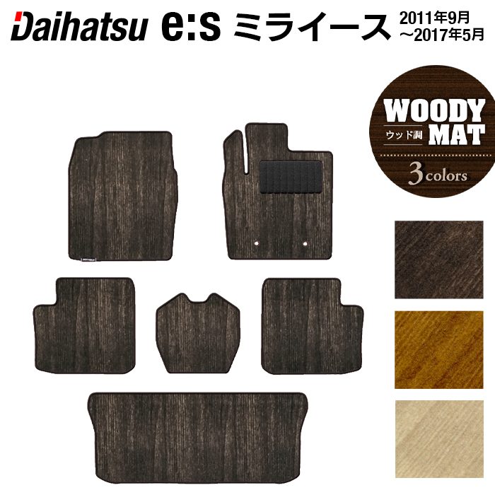ダイハツ ミライース LA300S フロアマット+トランクマット ラゲッジマット ◆ウッド調カーペット 木目 日本製 HOTFIELD