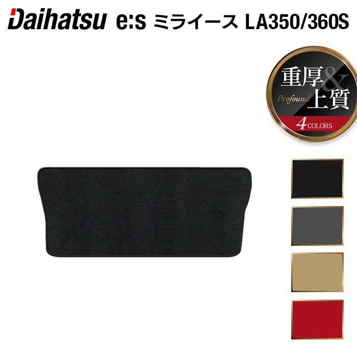 ダイハツ 新型 ミライース LA350S LA360S トランクマット ラゲッジマット ◆重厚Profound 日本製 HOTFIELD
