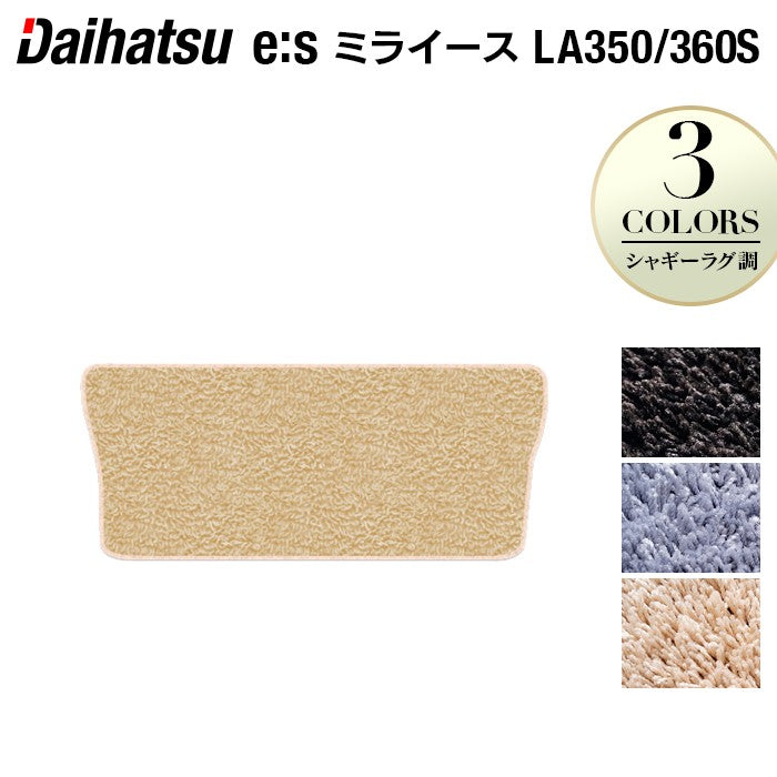 ダイハツ 新型 ミライース LA350S LA360S トランクマット ラゲッジマット ◆シャギーラグ調 日本製 HOTFIELD