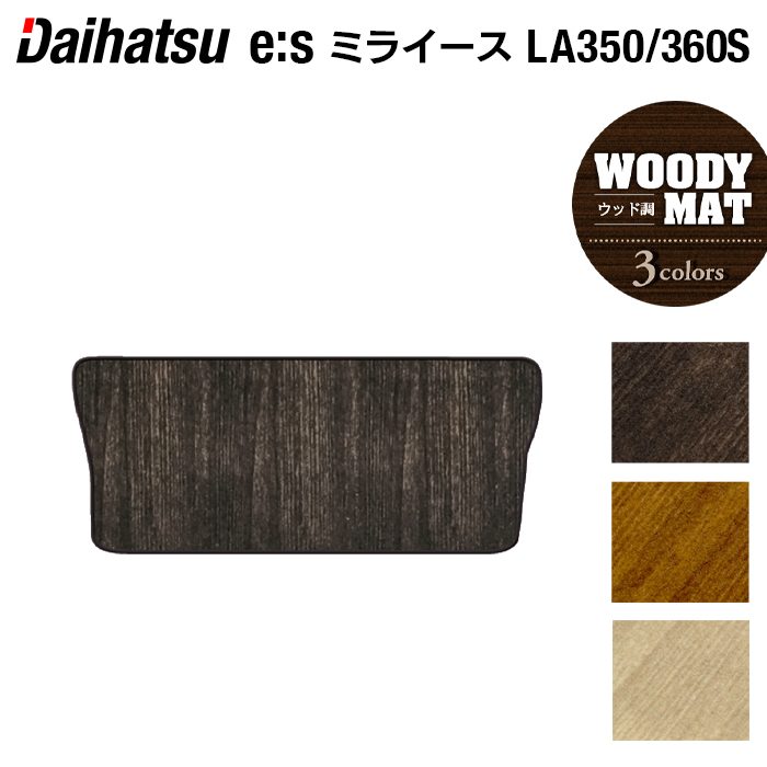 ダイハツ 新型 ミライース LA350S LA360S トランクマット ラゲッジマット ◆ウッド調カーペット 木目 日本製 HOTFIELD