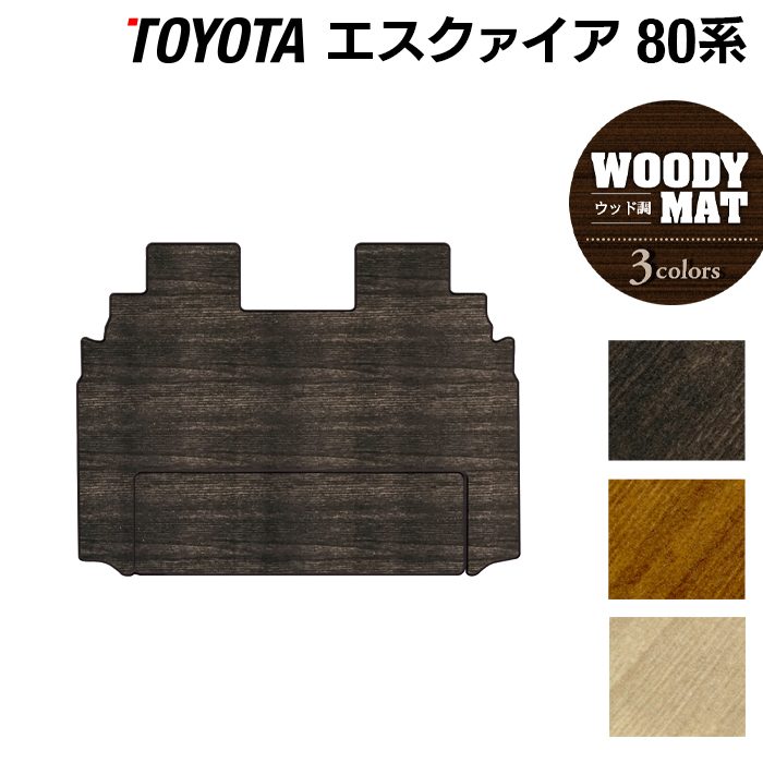 トヨタ エスクァイア 80系 セカンドラグマット ◆ウッド調カーペット 木目 日本製 HOTFIELD