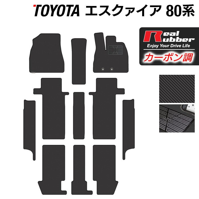 トヨタ エスクァイア 80系 フロアマット+ステップマット ◆カーボンファイバー調 リアルラバー 日本製 HOTFIELD