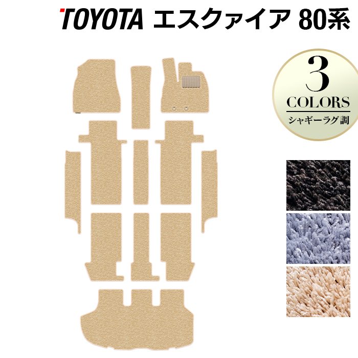 トヨタ エスクァイア 80系 フロアマット+ステップマット+トランクマット ラゲッジマット ◆シャギーラグ調 日本製 HOTFIELD