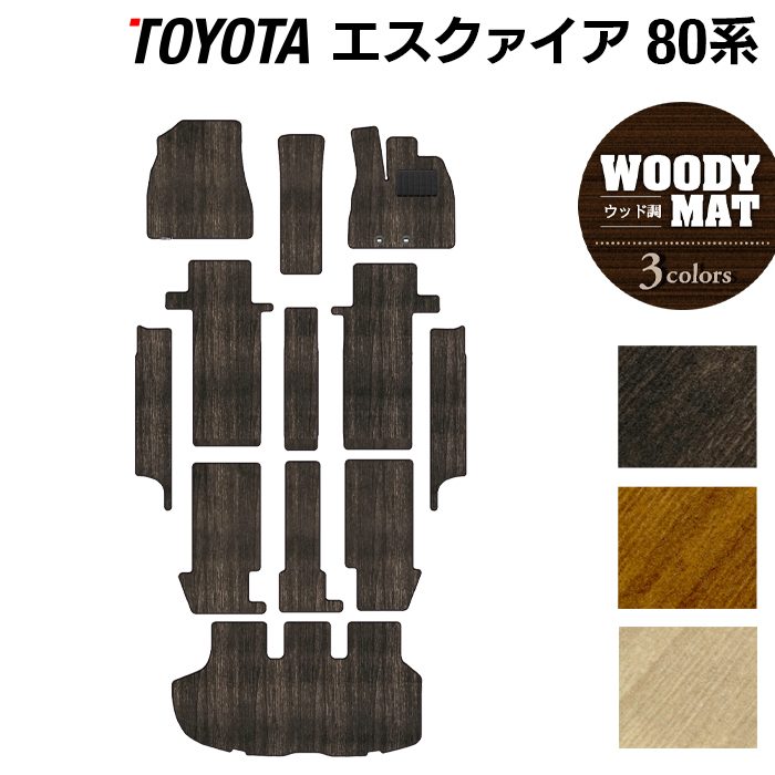 トヨタ エスクァイア 80系 フロアマット+ステップマット+トランクマット ラゲッジマット ◆ウッド調カーペット 木目 日本製 HOTFIELD