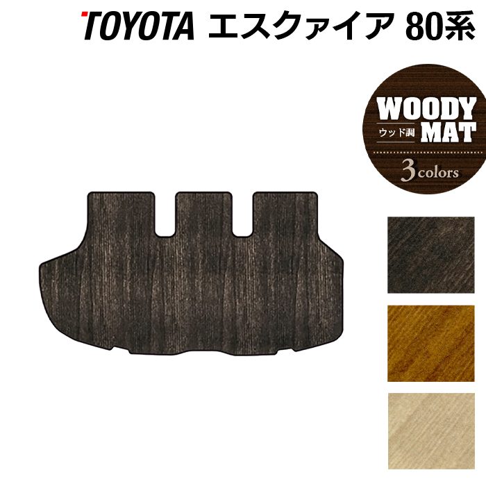 トヨタ エスクァイア 80系 トランクマット ラゲッジマット ◆ウッド調カーペット 木目 日本製 HOTFIELD