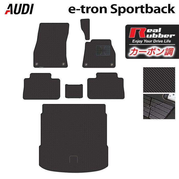 AUDI アウディ e-tron スポーツバック フロアマット+トランクマット ラゲッジマット ◆カーボンファイバー調 リアルラバー 日本製 HOTFIELD